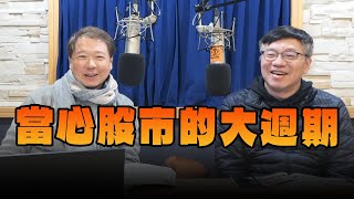 '25.02.07【財經一路發】Smart智富社長林正峰談「當心股市的大週期」