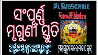 ସଂପୂର୍ଣ୍ଣ ମୃଗୁଣୀ ସ୍ତୁତି(ମହାପୁରୁଷ ବଳରାମ ଦାସ କୃତ)🙏 #sampurnamrugunistuti #odiabhajan #srikrishna