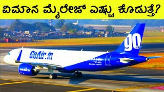 ವಿಮಾನದ ಮೈಲೇಜ್ ಎಷ್ಟು ಗೊತ್ತಾ?How much is the mileage of the aircraft