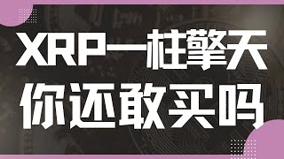 『数汇交易』-2025.1.15-XRP一柱擎天欲破前高，还敢买进吗？