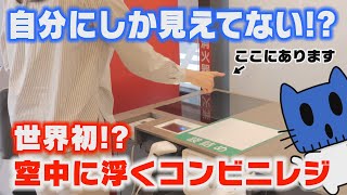 空中で操作するレジ！世界初、セブン‐イレブンに登場。【マスクにゃんニュース】