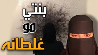 قصه بنتي مو غلطانه