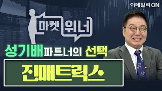 진매트릭스(109820) - 오늘의 위너종목 | 마켓위너 (20241021)