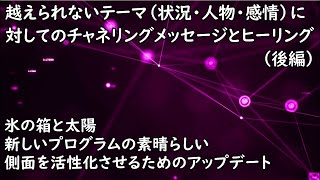 【スピリチュアル】越えられないテーマ(状況・人物・感情）に対してのチャネリングメッセージとヒーリング（後編）ハイアーセルフの自分自身に整えて楽に生きる【ヒーリング】セイクリッドアクティベーション