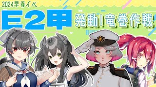 【艦これイベE2甲】潜水母艦の用意間に合う？【春原ミカネ/Vtuber】