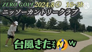 2024年8月の陣④ なんか風も雨も強くなってきた  ニッソーカントリークラブ②