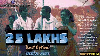 25 LAKHS (Last Option)# पच्चीस लाख# SHORT FILM/ IN SEARCH OF LION#AWARD WINNING FILM