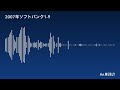 2007年福岡ソフトバンクホークス1 9 別音源ver.