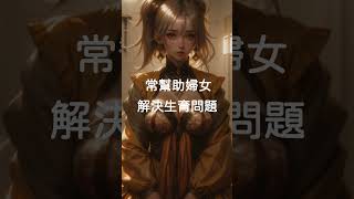 掌管生育的神靈​－註生娘娘#shorts #道教 #神 #生育 #歷史 #名人 #祈福 #宗教 #信仰 #平安