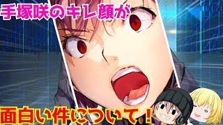 「ヘブンバーンズレッドゆっくり実況」手塚咲司令官のキレるシーンが面白い件について！！