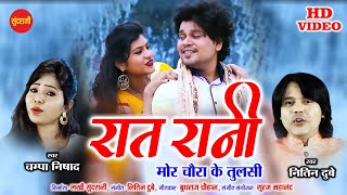 Rat Rani Mor Chaura Ke Tulsi || रात रानी मोर चौरा के तुलसी || Nitin Dubey || Champa Nishad -HD Video