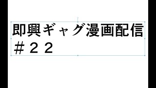 １Pのギャグ漫画をだいたい1時間で描いちゃう！！！#22