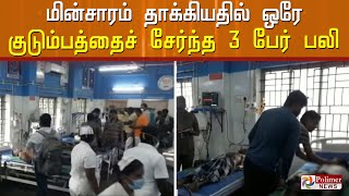 ஒரே குடும்பத்தைச் சேர்ந்த 3 பேர் மின்சாரம் தாக்கி உயிரிழப்பு..!