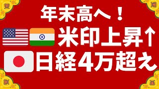 米国株、インド株上昇！日経平均は4万円超え！新NISA利用者→70%が運用益！