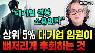 지금 40대라면 딱 이 3가지만 미친듯 반복하세요. 오십 이후가 편안해집니다 | 정선용 작가 1부