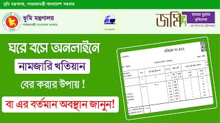 অনলাইনে নামজারি খতিয়ান বের করার উপায় বা আবেদনের সর্বশেষ অবস্থান  | How to Get Namjari Khatian Online