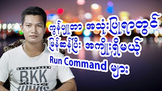 ကွန်ပျူတာအသုံးပြုရာတွင် မြန်ဆန်ပြီး အကျိုးရှိမယ့် Run box command များ