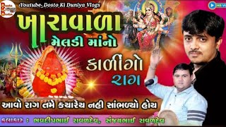 ખારાવાળા મેલડીમા માંડવો | મેલડી માંનો કાળેરો રાગ | Sanjay Raval-Bhavdip Raval | સંજય રાવળ-ભવદીપ રાવળ