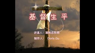 基督生平：第157讲 与撒玛利亚妇人谈道（八）——第八章 主耶稣第一年的传道事工（蒲树忠牧师）