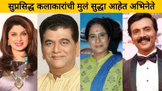 या कलाकारांची मुलं आहेत सुप्रसिद्ध अभिनेते | Popular Child | Star Kids | Marathi Actors | Real Life