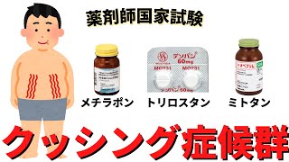 【クッシング症候群】メチラポン、トリロスタン、ミトタン