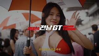 전남GT 하이라이트 러셀모터스포트