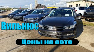 Авторынок Вильнюс! Обзор цен на авто!