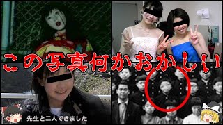 【ゆっくり解説】意味が分かるとゾッとする怖い画像９選！日本編【心霊写真あり】