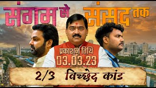 संगम से....संसद तक भाग-2 ट्रेलर | Sangam Se...Sansad Tak Part-2 trailer | Sangam Lal Gupta biography