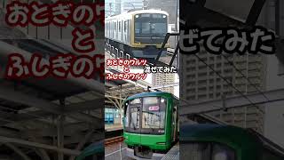 【お試し】おとぎのワルツとふしぎのワルツを混ぜてみた #発車メロディー #鉄道 #副都心線 #渋谷駅 #新宿三丁目 #鉄道youtube