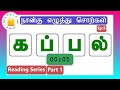 தமிழரசி-நான்கு எழுத்து சொற்கள் |Four Letter Words #8 - Tamil Reading Practice for Kids-Tamilarasi