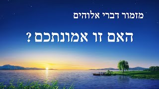 שיר משיחי – \