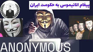 پیام انانیموس (Anonymous) به حکومت ایران | anonymous hacker message to iran