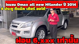 กระบะดีแม๊กสี่ประตูเกียร์ออโต้ ISUZU DMAX ALL NEW HILANDER 4 ประตู เกียร์ ออโต้