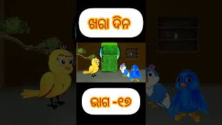 ଘାସ ଫ୍ରିଜ୍ Ghas ka Fridge part -17 Tiki chadhei gapa  Odia stories Odia gapa Bird stories kahani