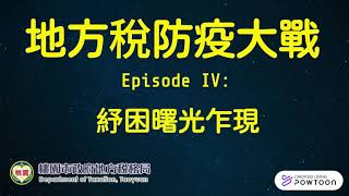 110年同仁自製創意租稅宣導短片 - 地方稅防疫大戰