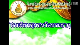 ข่าว บธ.ล เรื่อง เรียนการสร้างคลิป โรงเรียนชุมชนวัดบรมธาตุ