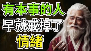 一定要做一個，沒情緒的人。真正有本事的人，早就戒掉了情緒   智慧之海   智慧 人生 哲學