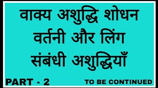 वाक्य अशुद्धि शोधनवर्तनी और लिंग संबंधी अशुद्धियाँ ।