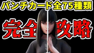 【シーズン８】パンチカード全７５種類完全攻略【フォートナイト】レベル上げ　小技　経験値稼ぎ