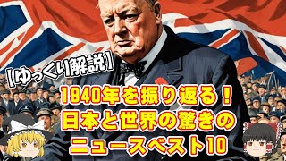 【ゆっくり解説】1940年を振り返る！日本と世界の重大ニュースベスト10