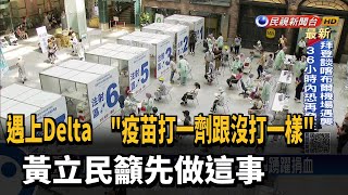 遇Delta「打1劑和沒打差不多」 黃立民:應優先接種2劑－民視台語新聞