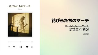 [J-POP] 花びらたちのマーチ(Hanabitachino march) 꽃잎들의 행진 - Aimer 가사/해석