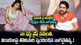 నా ఫస్ట్ వైఫ్ సమంత విడాకులపై తొలిసారి స్పందించిన నాగచైతన్య | Naga Chaitanya | Samantha @D99TV-f3y