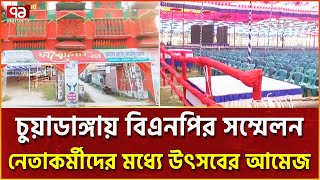 ১৪ বছর পর চুয়াডাঙ্গায় বিএনপির সম্মেলন আজ | Chuadanga | Ekattor TV