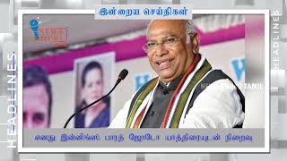 சோனியா காந்தி | எனது இன்னிங்ஸ் பாரத் ஜோடோ யாத்திரையுடன் நிறைவு| Today tamil news | News Ghuru Tamil