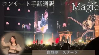 【コンサート手話通訳(仮)】Magicフル Mrs. GREEN APPLE on Harmony Day5 10月15日