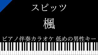 【ピアノ カラオケ】楓 / スピッツ【低めの男性キー】