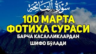 Фотиха сураси 100 Марта - Барча касалликлардан шифо Бўлади! Эрталабки дуолар