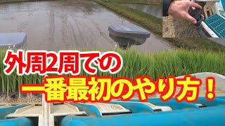 【会社員実家農業手伝う】2022田植え四隅2周仕上げるときの植え付け開始時のやり方